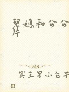 儿媳和公公一级片