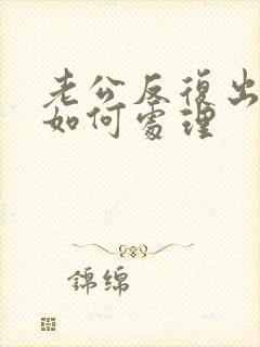 老公反复出轨该如何处理