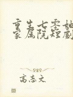 重生七零她惊艳家属院短剧中文版