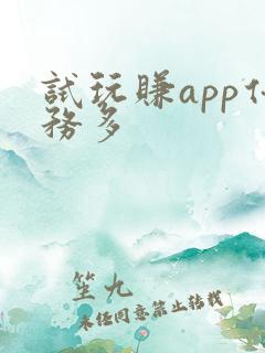 试玩赚app任务多