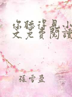 你听得见小说全文免费阅读无弹窗