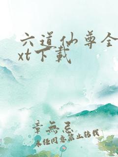 六道仙尊全本txt下载