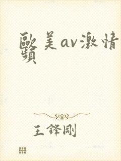 欧美av激情视频