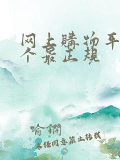 网上购物平台哪个最正规