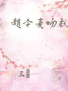 赵今麦吻戏合集