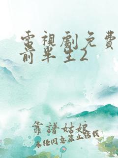 电视剧免费我的前半生2