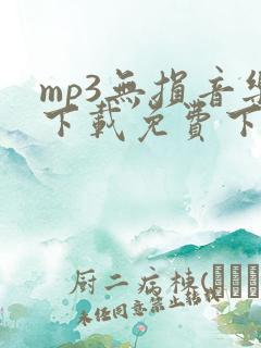 mp3无损音乐下载免费下载
