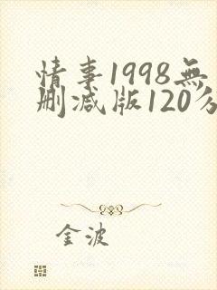 情事1998无删减版120分钟