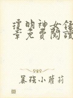 琼明神女录第三章免费阅读