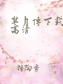 芈月传下载全集高清