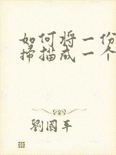 如何将一份文件扫描成一个pdf文件