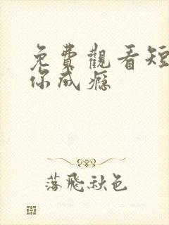 免费观看短剧爱你成瘾