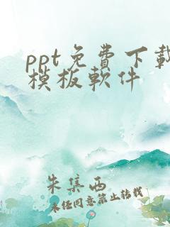 ppt免费下载模板软件