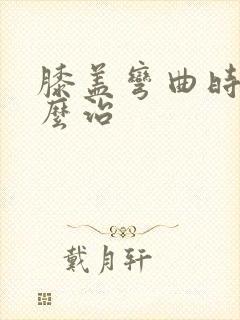 膝盖弯曲时疼怎么治