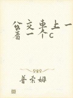 公交车上一个接着一个c