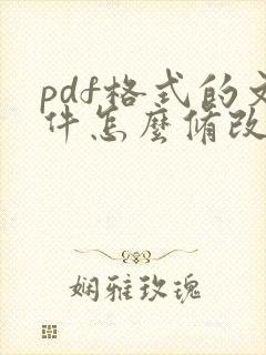 pdf格式的文件怎么修改内容