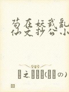 苟在妖武乱世修仙文抄公小说完本