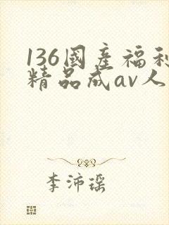 136国产福利精品成av人导航