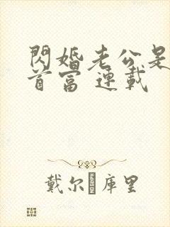 闪婚老公是千亿首富 连载