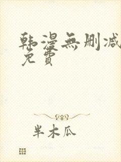 韩漫无删减在线免费