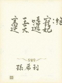 寒王嗜宠:绝色逆天逃妃