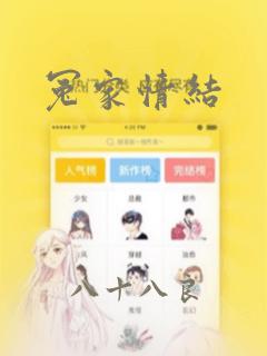 冤家情结：结局+番外