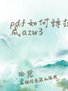pdf如何转换成azw3