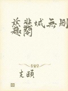 慈悲城无删减笔趣阁