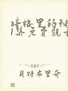 暗格里的秘密21集免费观看
