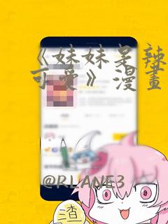 《妹妹是辣妹真可爱》漫画：结局+番外