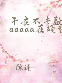 午夜不卡欧美aaaaaa在线观看