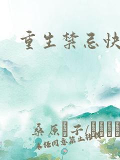 重生禁忌快穿