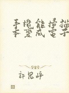 手机能扫描户口本变成电子版