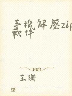 手机解压zip软件