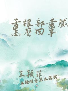 舌根部黄腻苔是怎么回事