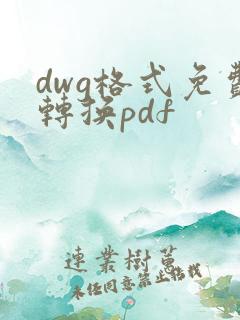 dwg格式免费转换pdf