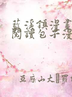 蓝溪镇漫画免费阅读包子漫画