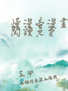 懂漫帝漫画在线阅读免费