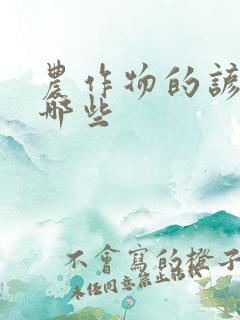 农作物的谚语有哪些