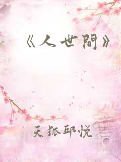 《人世间》周楠