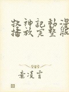 牧神记动漫在线播放完整版高清