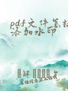 pdf文件怎样添加水印