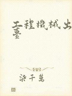 工程机械出租平台