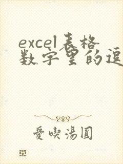 excel表格数字里的逗号怎么去掉