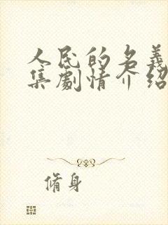 人民的名义55集剧情介绍