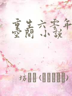 重生六零年代有空间 小说