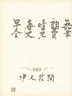 早春晴朗无删减全文免费笔趣阁