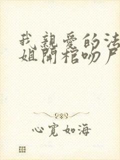 我亲爱的法医小姐开棺吻尸