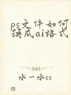 ps文件如何转换成ai格式