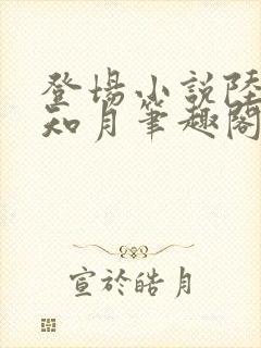 登场小说陆厌沈知月笔趣阁